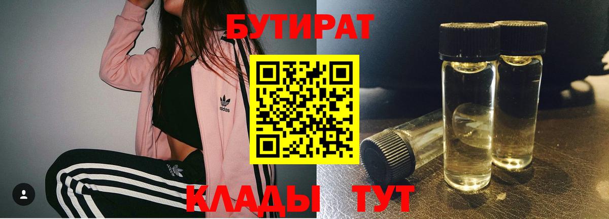 Бутират 1.4BDO  Вход с VPN  БУТИРАТ  Калуга 